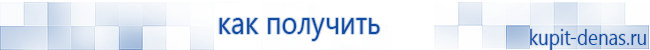Официальный сайт Дэнас kupit-denas.ru Аппараты Скэнар купить в Новошахтинске