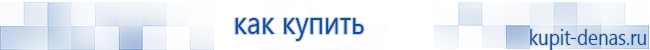 Официальный сайт Дэнас kupit-denas.ru Аппараты Скэнар купить в Новошахтинске