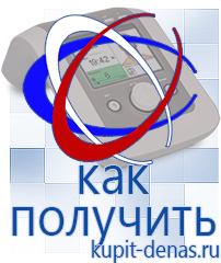 Официальный сайт Дэнас kupit-denas.ru Аппараты Дэнас в Новошахтинске