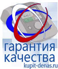 Официальный сайт Дэнас kupit-denas.ru Аппараты Дэнас в Новошахтинске